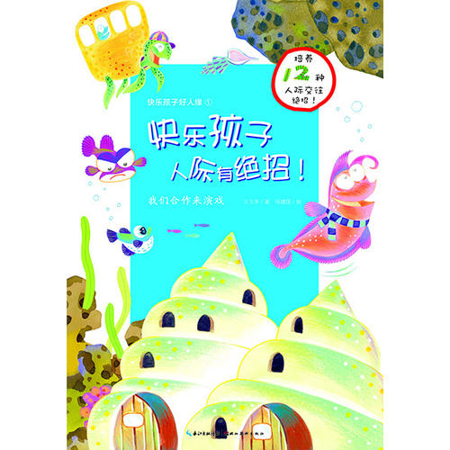 快乐孩子好人缘 我们合作来演戏x【正版图书,放心购买】