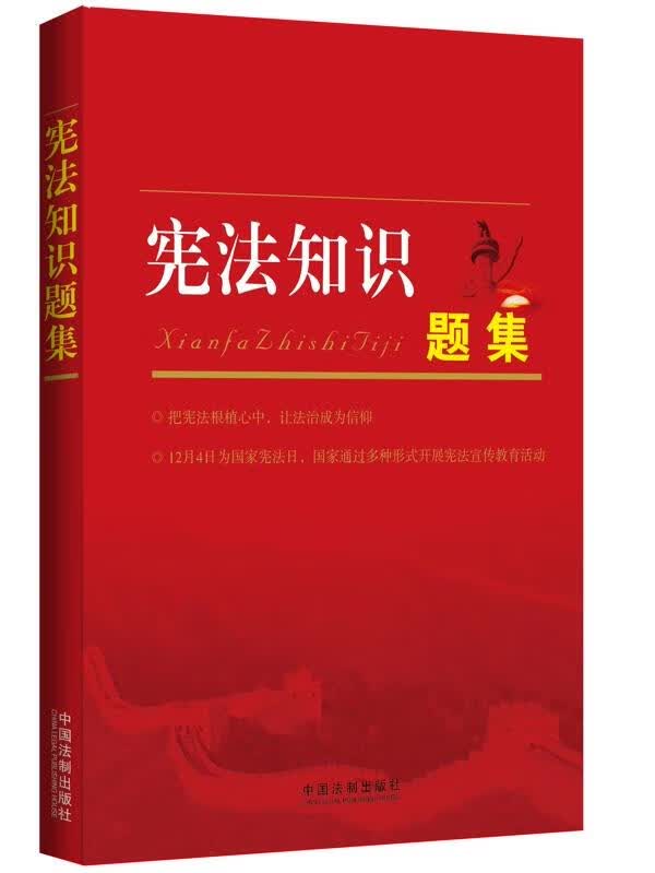 宪法知识题集