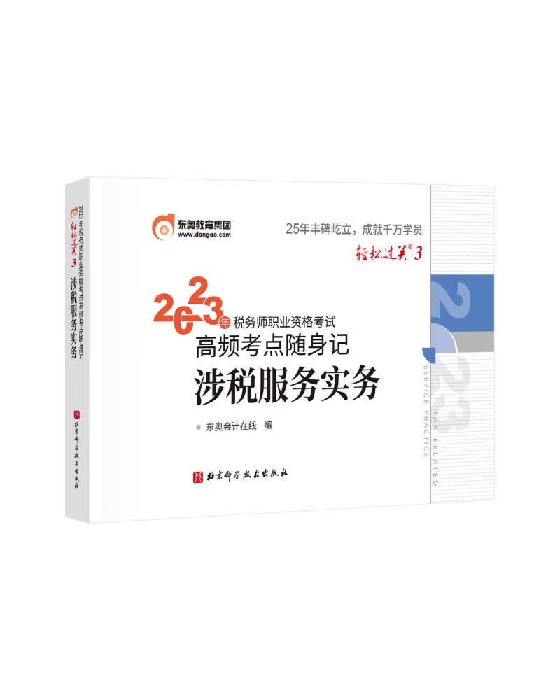 东奥税务师2023教材辅导 涉税服务实务 轻松过关3.2023年税务师职业资格考试高频考点随身记