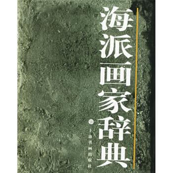 海派画家辞典【正版好书，下单速发】