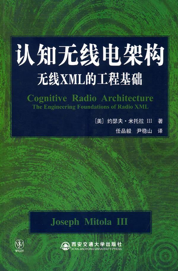 认知无线电架构：无线XML的工程基础：the engineering foundations of 