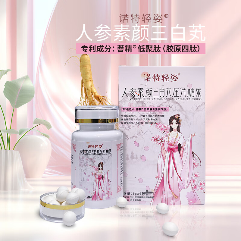 诺特轻姿人参素颜三白芄压片糖果含胶原四肽吃出冷白皮养出牛奶肌缓解皮肤暗沉干燥粗糙美白丸全身美白 人参素颜三白芄（1盒体验装）
