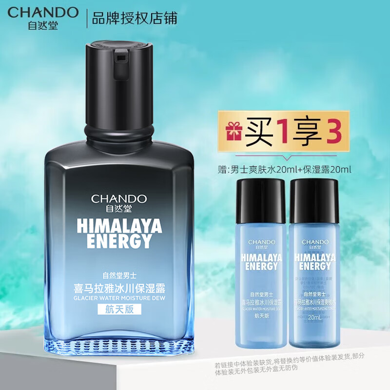 自然堂（CHANDO）男士乳液 喜马拉雅冰川保湿露平衡补水保湿清爽不黏腻护肤品 70ml