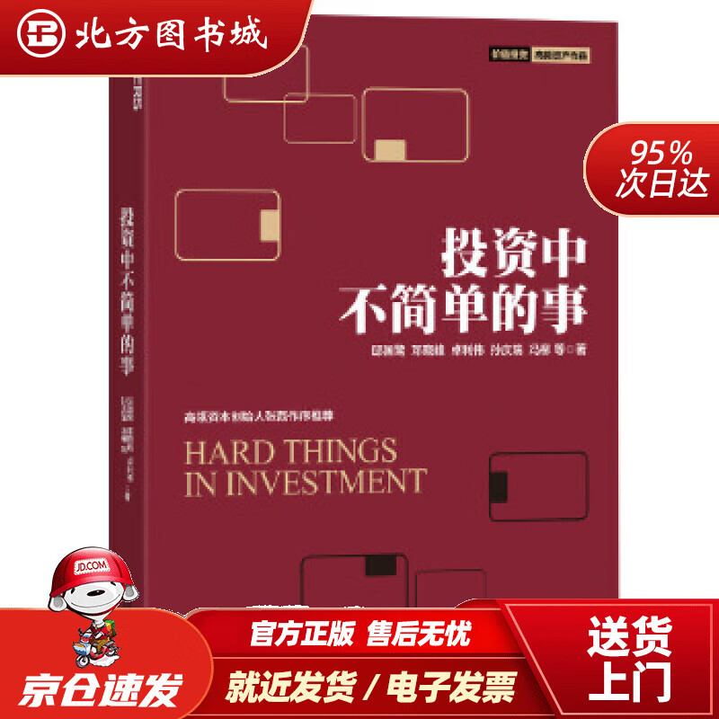 【正版现货】投资中不简单的事邱国鹭邓晓峰卓利伟孙庆瑞冯柳等著四川人民出版社 北方图书城