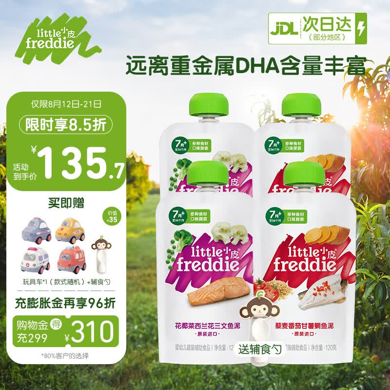 小皮（Little Freddie）小皮鱼肉泥 宝宝婴幼儿辅食泥果泥蔬菜肉泥适合7月+宝宝 三文鱼泥*2+海鲷鱼泥*2怎么样,好用不?