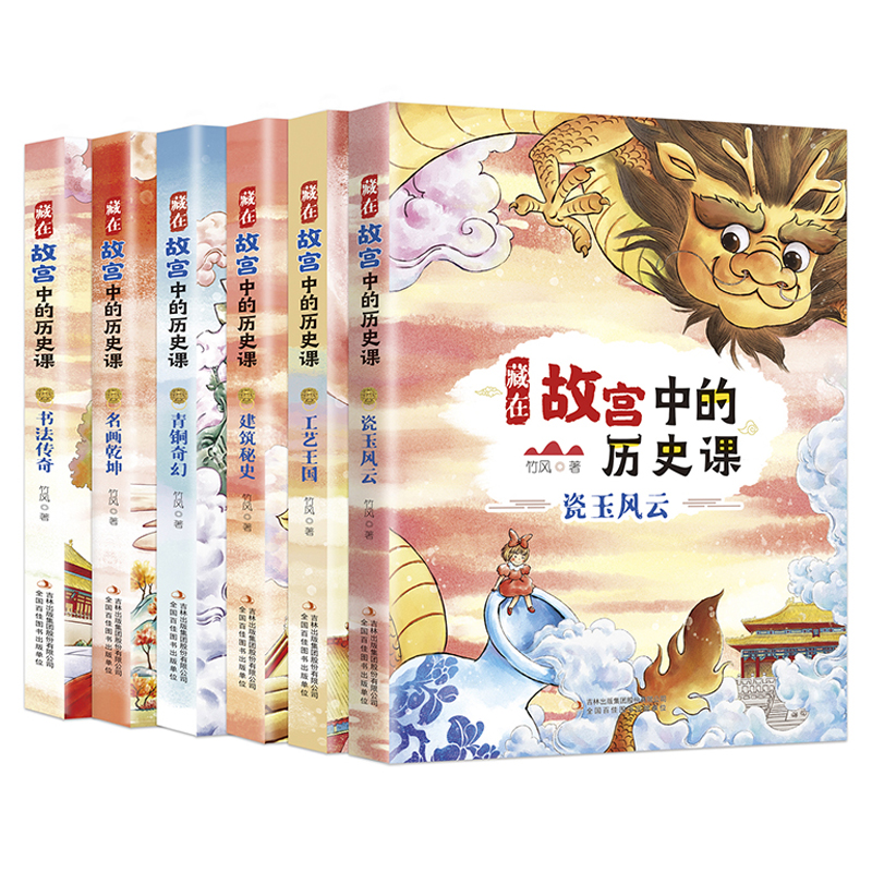 藏在故宫中的历史课（全六册 全彩插图版）瓷玉风云+工艺王国+建筑秘史+青铜奇幻+名画乾坤+书法传奇【了解文物背后的历史故事】激发孩子们对知识强烈的好奇心和探究欲