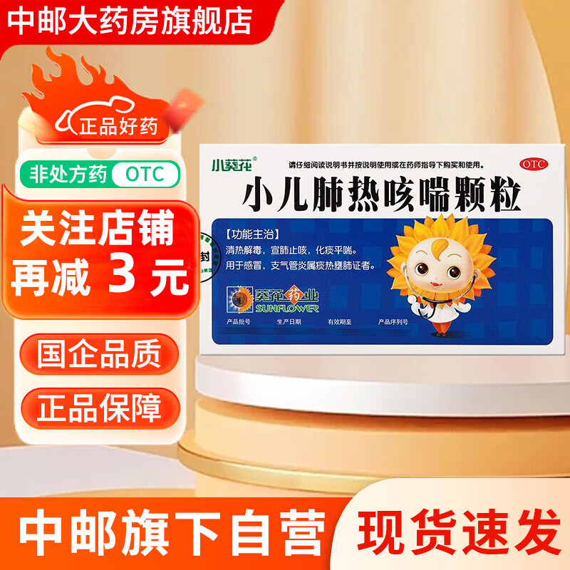 小葵花 小儿肺热咳喘颗粒 3g*6袋 ~ 1盒装
