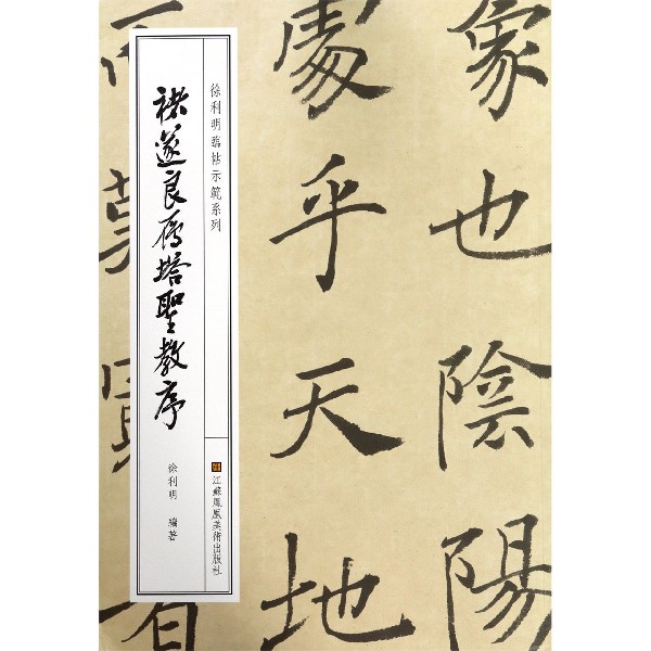 褚遂良雁塔圣教序/徐利明临帖示范系列