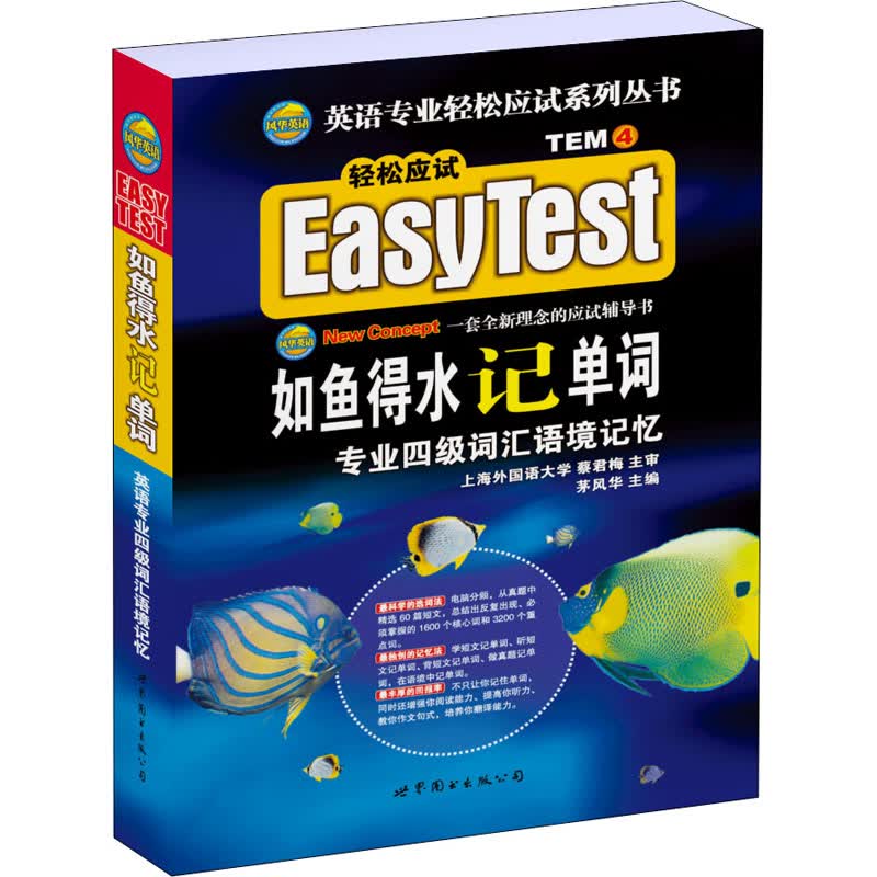 如鱼得水记单词 专业四级词汇语境记忆 矛风华 编 外语－专业四级 