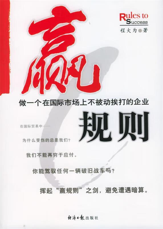赢规则：做一个在国际市场上不被动挨打的企业