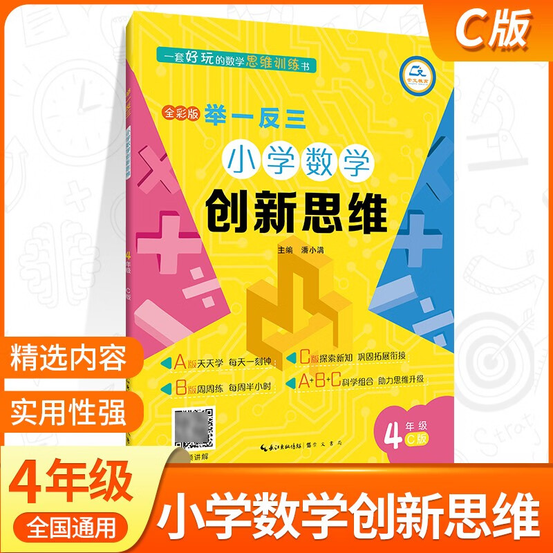 小学数学举一反三四年级AB版上下册全套 4年级创新思维奥数教程教材书从课本到奥数思维训练同步练习题专项应用题竞赛奥数题天天练 四年级举一反三C版