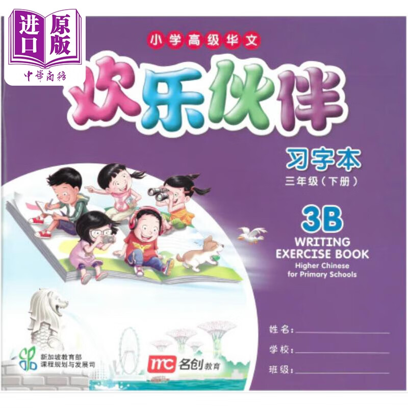 chinese for pri schools (hcps) (欢乐伙伴) writing exercise book