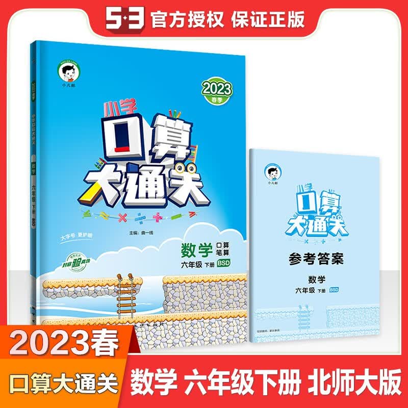 【科目自选】53天天练六年级上册下册语文数学英语全套同步训练人教版小学一课一练试卷测 口算大通关 六年级下册 北师版