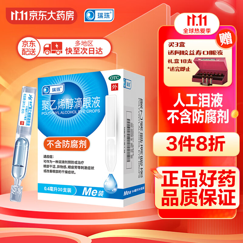 瑞珠聚乙烯醇滴眼液0.4ml*30支干眼症人工泪液非玻璃酸钠眼药水抗眼疲劳日抛型不含防腐剂润眼液孕妇儿童可用