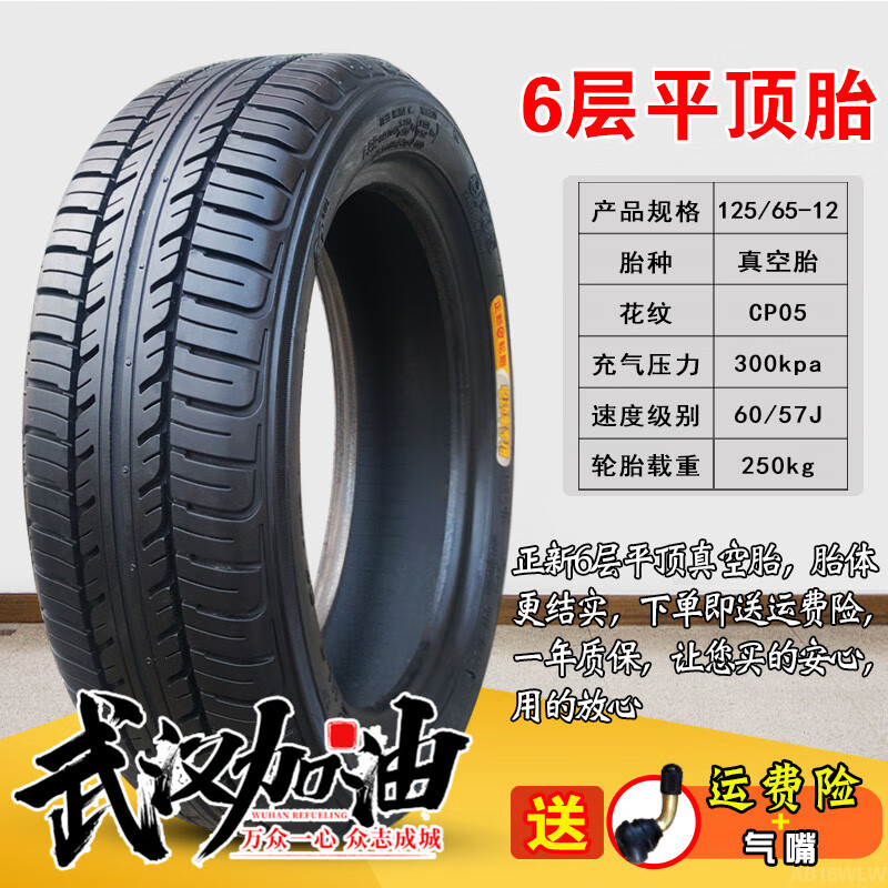 保价30天 轮胎125 65 12电动轿车汽车真空外胎四孔车圈125 65 12正新6层真空胎 虎窝购 保价30天 轮胎125 65 12电动轿车汽车真空外胎四孔车圈125 65 12正新6层真空胎 虎窝购