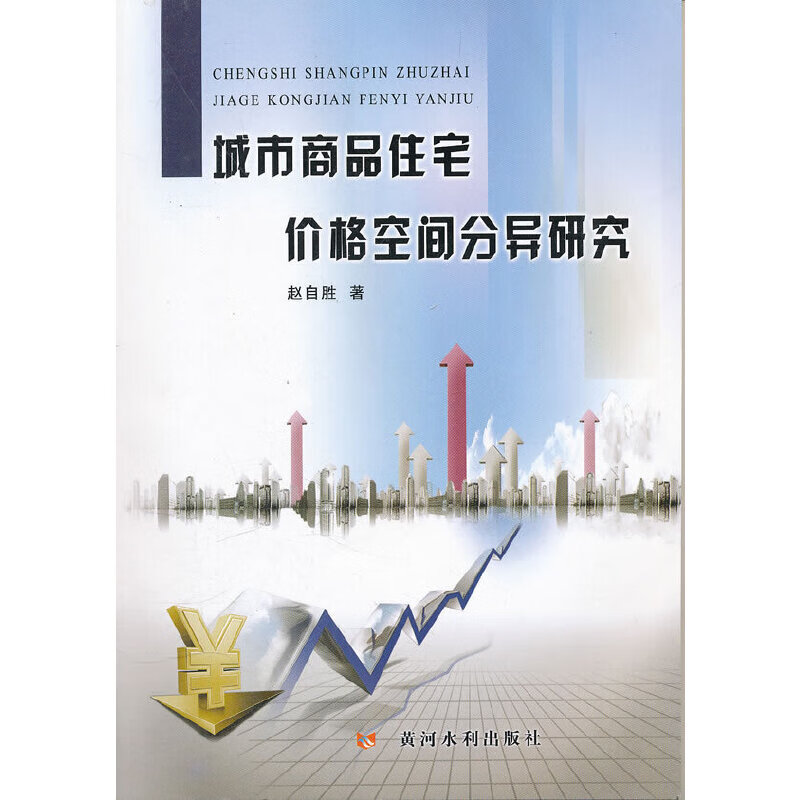 城市商品住宅价格空间分异研究