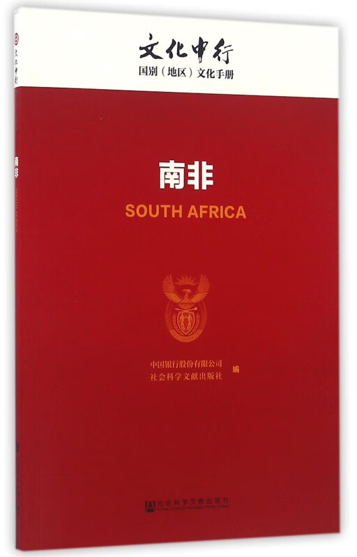 南非/文化中行国别地区文化手册