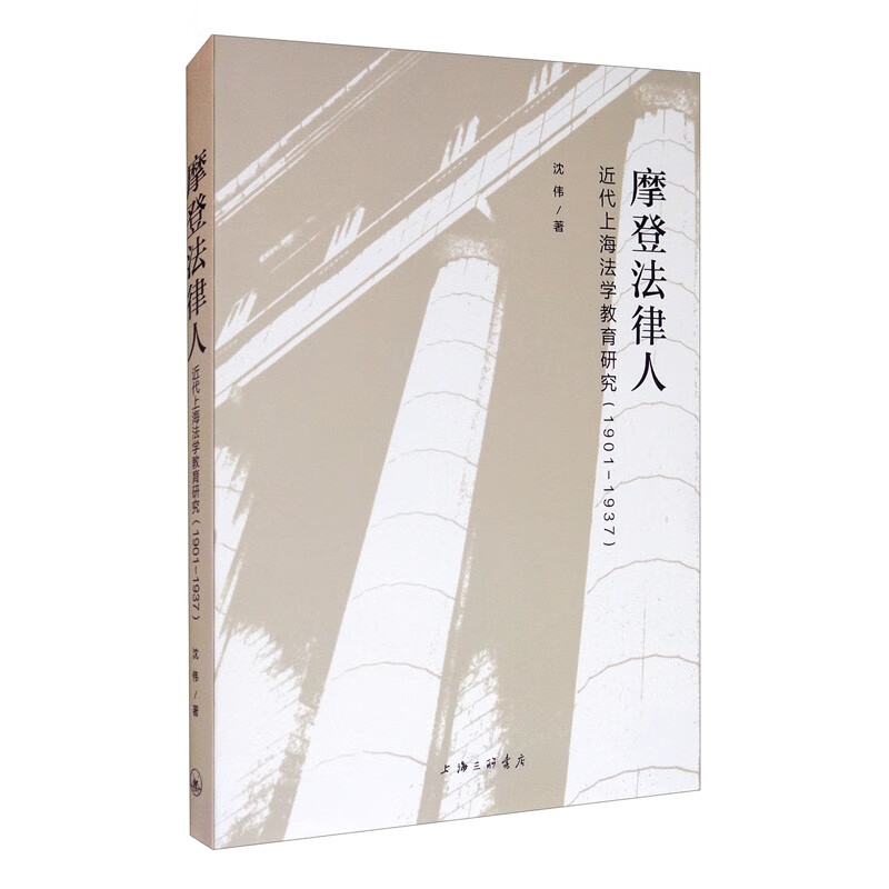 摩登法律人：近代上海法学教育研究（1901-1937）