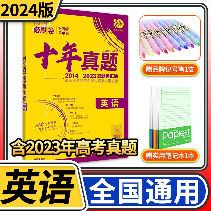 2024版高考必刷卷十年真题 高中一二轮总复习资料 理想树近10年高考真题汇编含2023高考真题套卷试卷超详解文科理科新高考全国卷 英语【全国通用】含新高考+全国卷