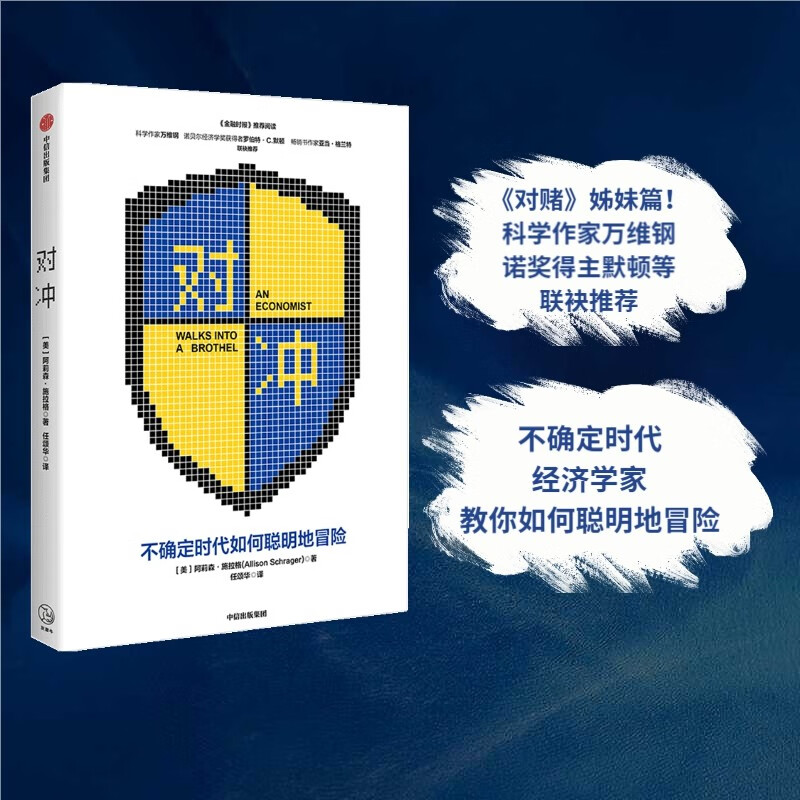 对冲 在商业和生活中释放风险的力量 阿莉森施拉格  著 中信出版社图书