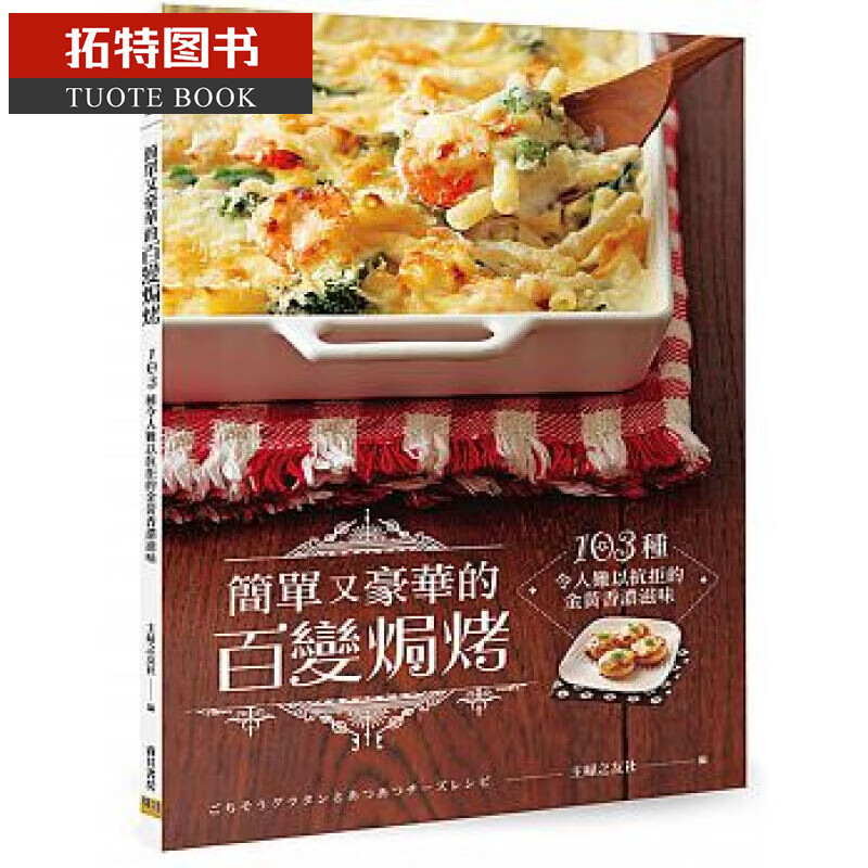 QH预售 简单又豪华的百变焗烤：103种令人难以抗拒的金黄香浓滋味
