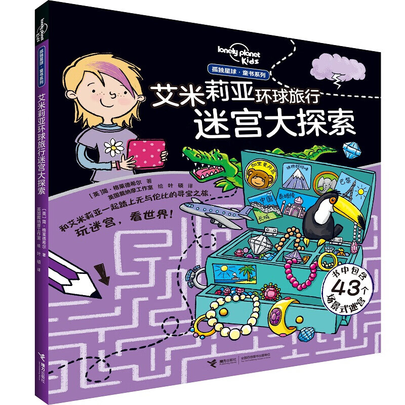 正版正版正规迷宫大探索（套装共2册）/孤独星球·童书系列 艾米莉亚旅行迷宫大探索