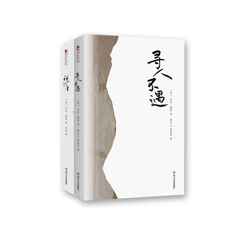 空谷幽兰比尔·波特（寻人不遇+禅的行囊）