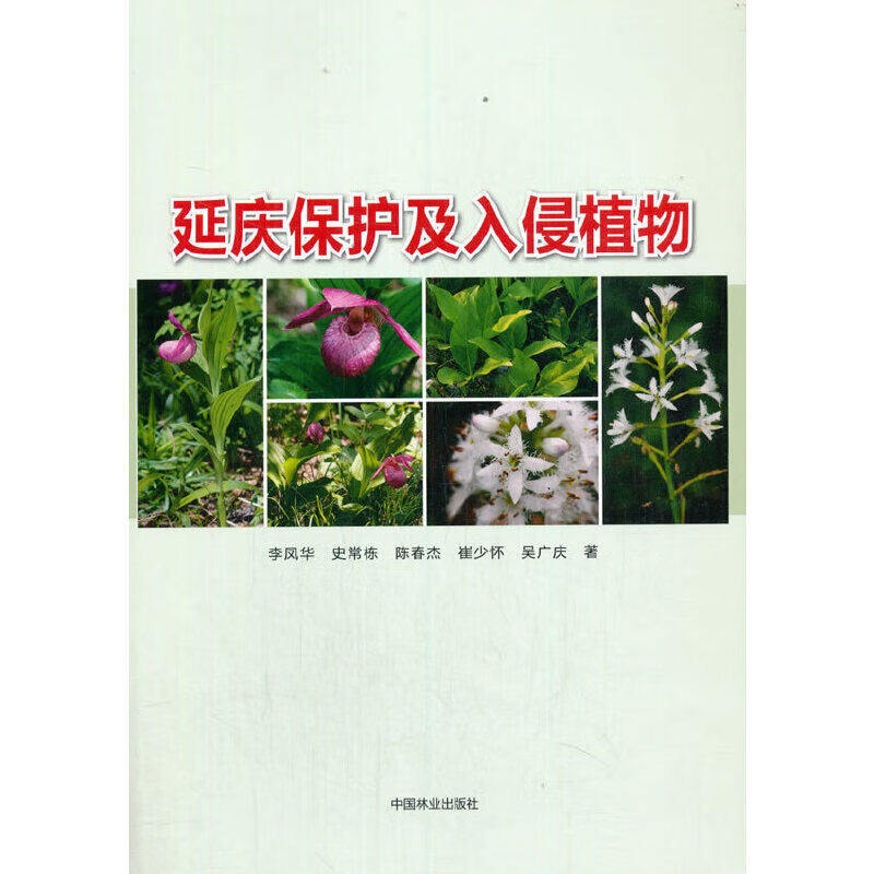 延庆保护及入侵植物