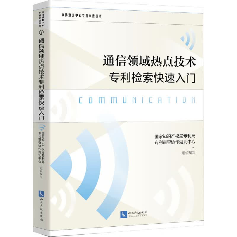 通信领域热点技术专利检索快速入门 图书