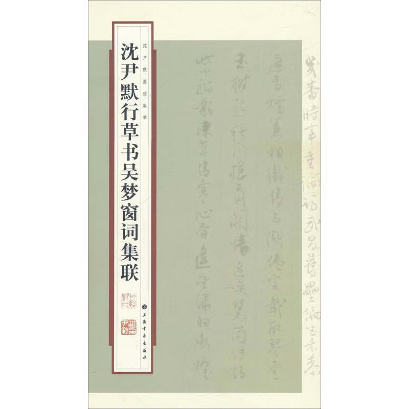 沈尹默行草书吴梦窗词集联