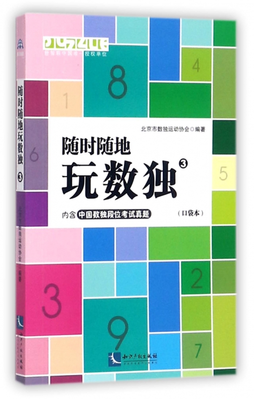 随时随地玩数独(3口袋本)