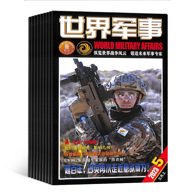 【预订【杂志预计10月发货】世界军事杂志订阅 2023年10月起订 1年共24期 杂志铺（先发“杂志订阅清单）