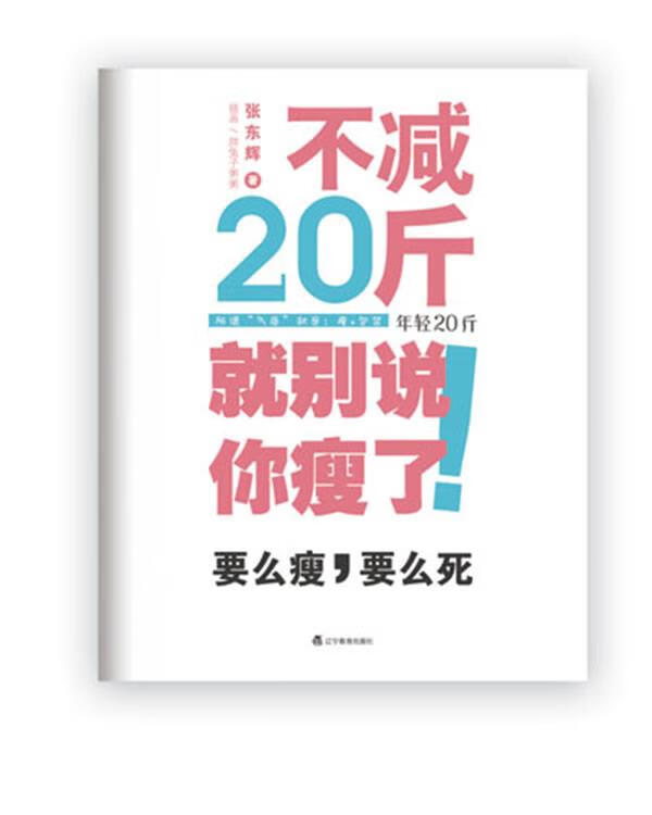 【正版现货】不减20斤就别说你瘦了