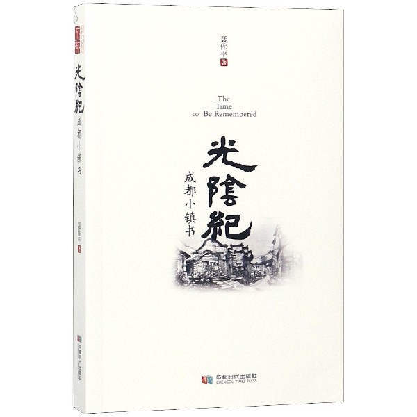 光阴纪(成都小镇书)