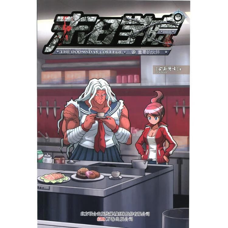 末日学院4:重要的伙伴【正版好书,下单速发】