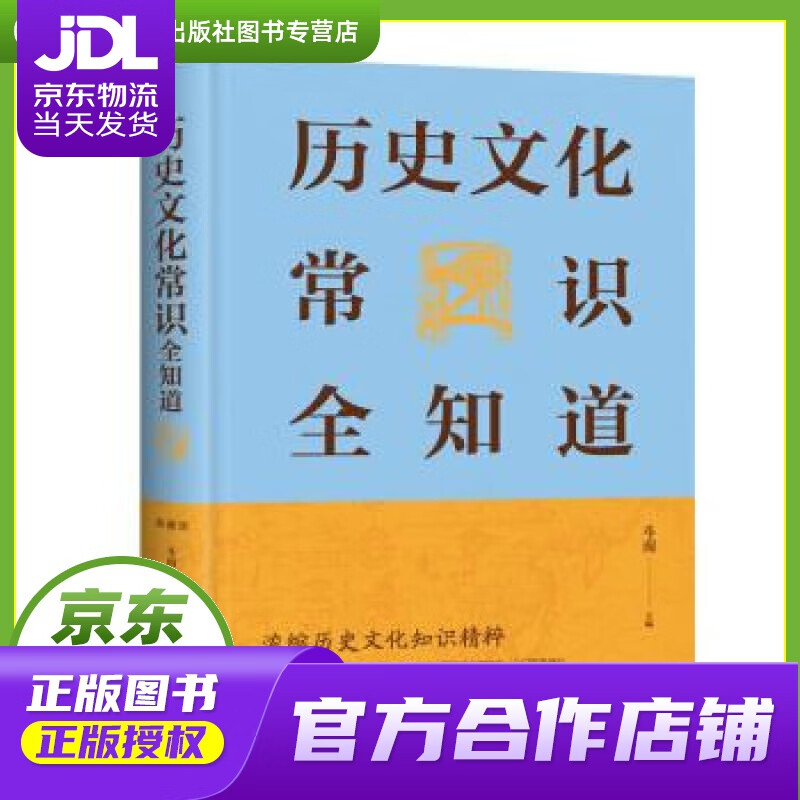 【正版图书 京东配送】历史文化常识全知道（新版） 斗南 著 中国华侨出版社 978751134439