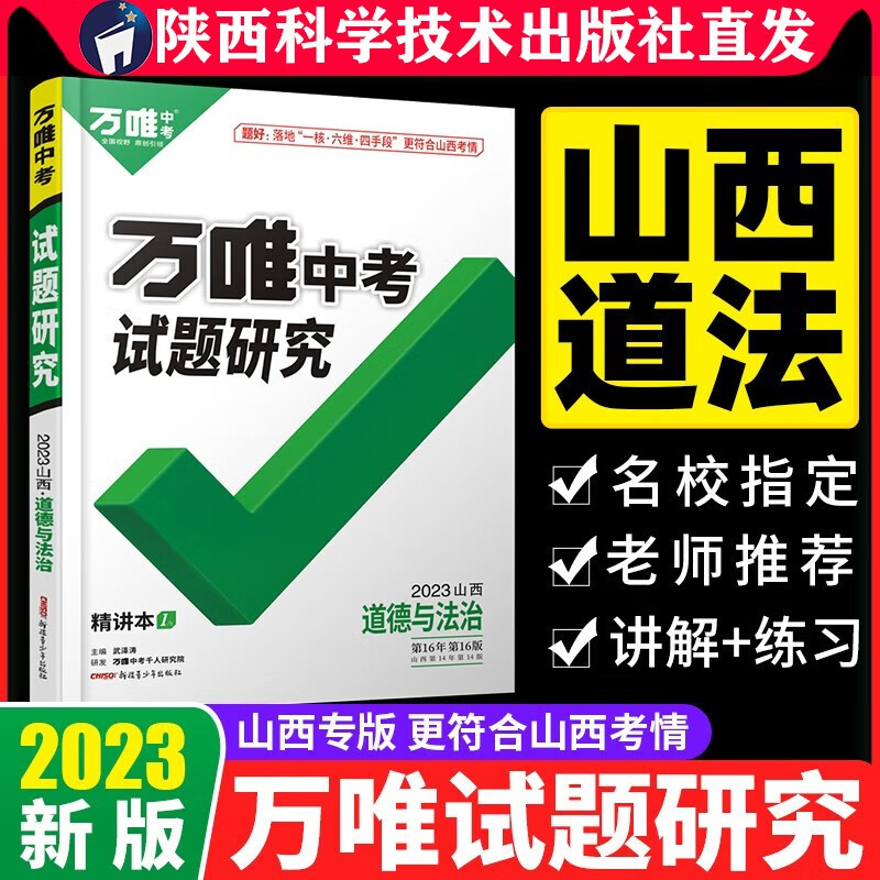 2023山西道法万唯中考试题研究初三总复习资料全套七八九年级初三道法真题模拟题训练历年中考试卷辅导资料万维教育旗舰店陕西科学技术出版社直发正版书