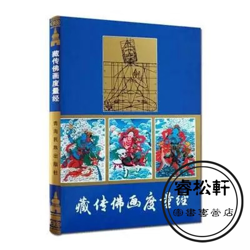 藏传佛画度量经