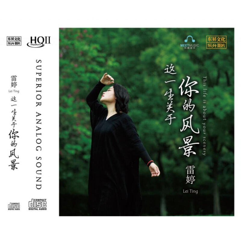 正版cd雷婷专辑发烧碟 这一生关于你的风景 hq2高品质发烧hqcdii碟片