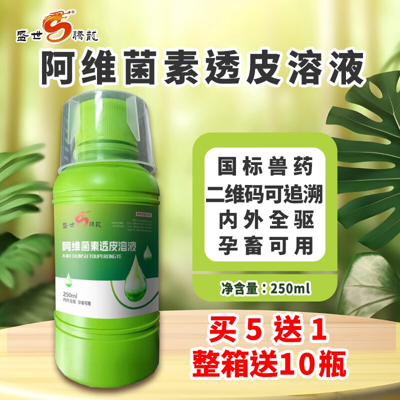 盛世腾龙阿维菌素透皮溶液兽用猪牛羊内体外驱虫兽药打虫药兽用伊维驱虫药 阿维菌素透皮溶液【250ml/瓶】高性价比高么？