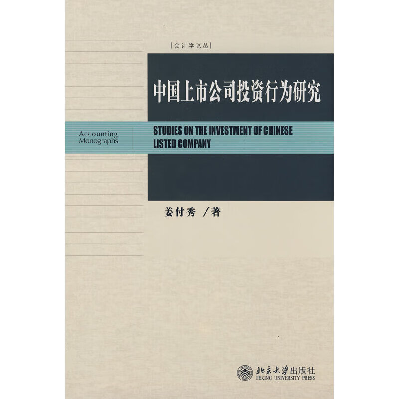 会计学论丛—中国上市公司投资行为研究