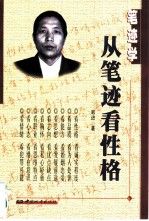 笔迹学从笔迹看性格
