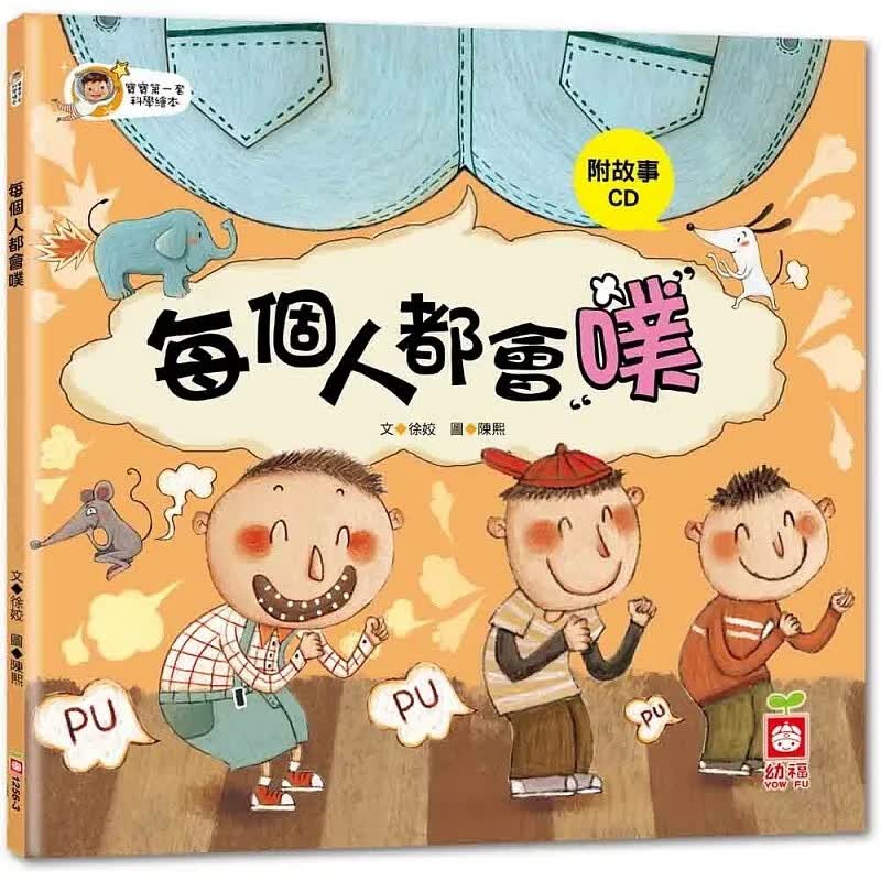 预售 每个人都会噗 徐姣 陈熙 幼福 台版原版 宝宝第一套科学绘本系列 亲子儿童图画书 科普生理知识绘本