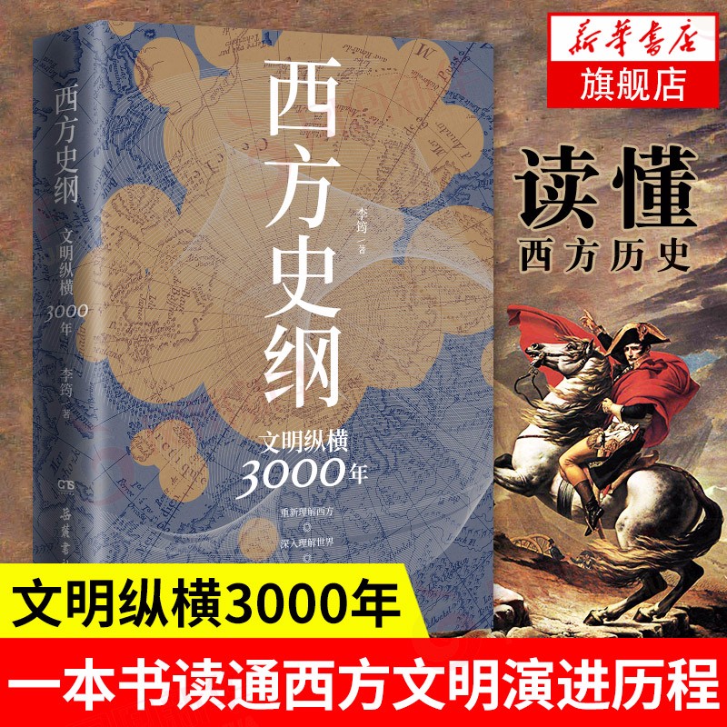 西方史纲:文明纵横3000年