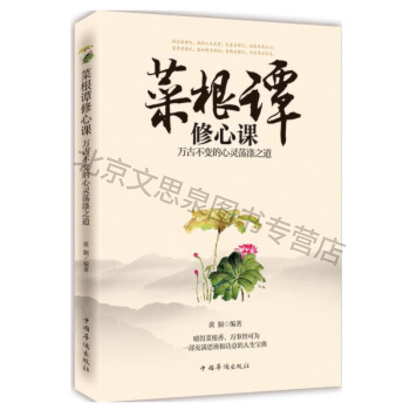 菜根谭修心课:万古不变的心灵荡涤之道【稀缺图书,放心购买】
