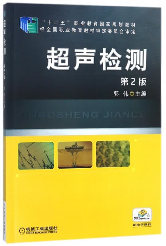 超声检测(第2版十二五职业教育划教材)