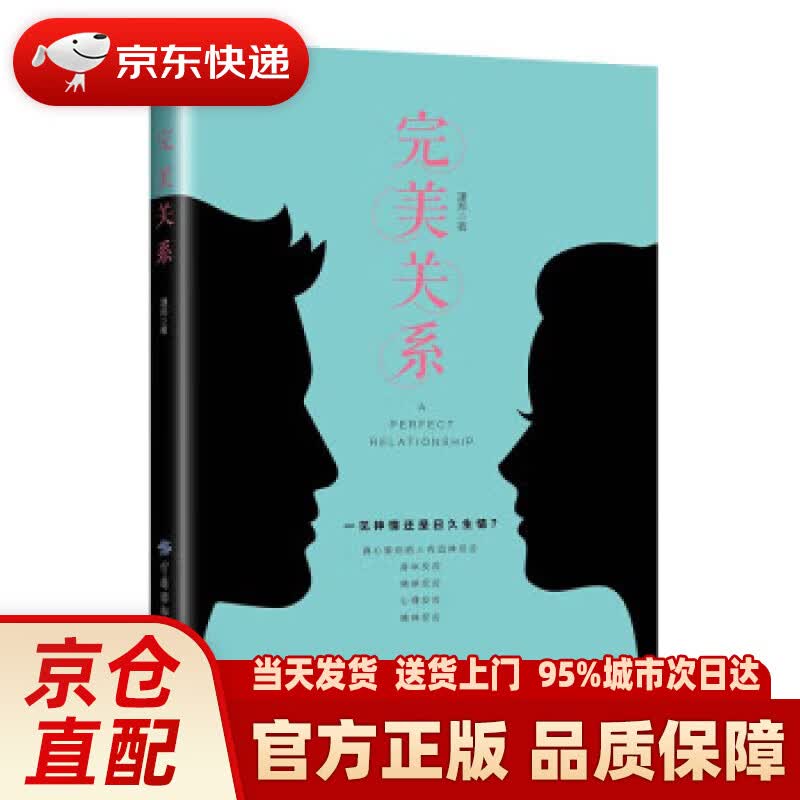【新华正版图书】完美关系