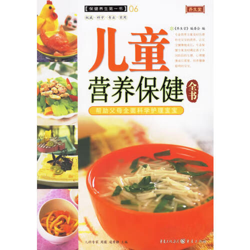 【正版书】儿童营养保健全书