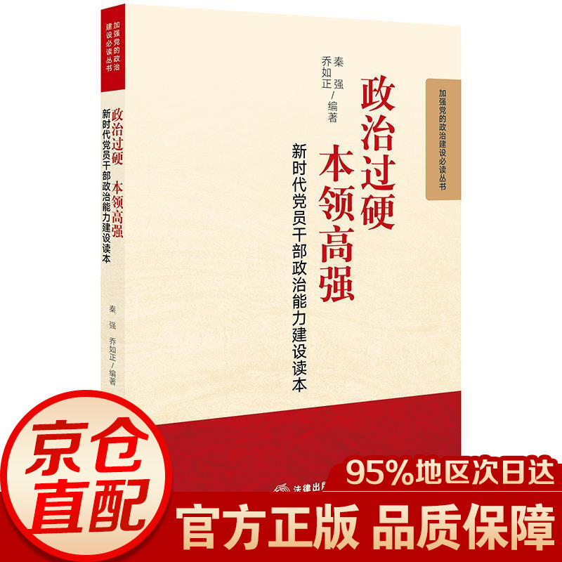 政治过硬 本领高强:新时代党员干部政治能力建设读本