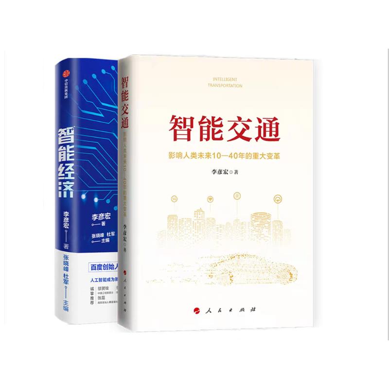 智能交通+智能经济 李彦宏 著 著等 WX